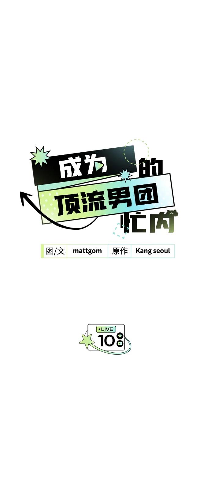第10话-成为顶流男团的忙内-Kang seoul,mattgom（第2张）