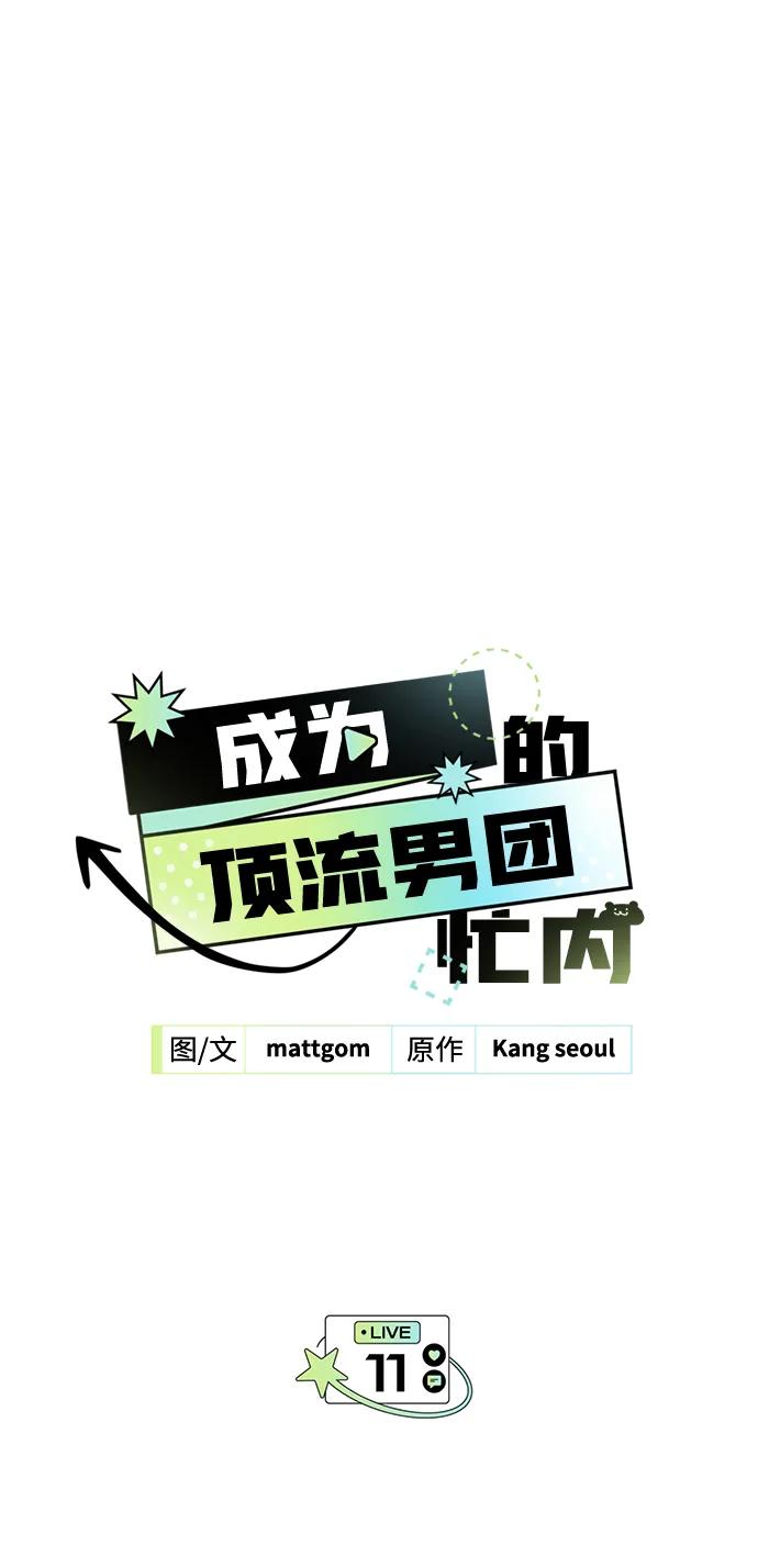 第11话-成为顶流男团的忙内-Kang seoul,mattgom（第5张）