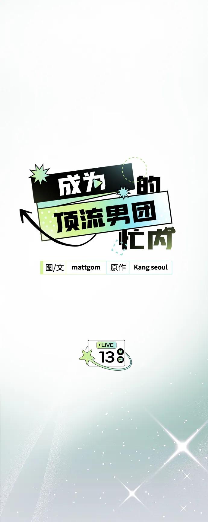 第13话-成为顶流男团的忙内-Kang seoul,mattgom（第2张）