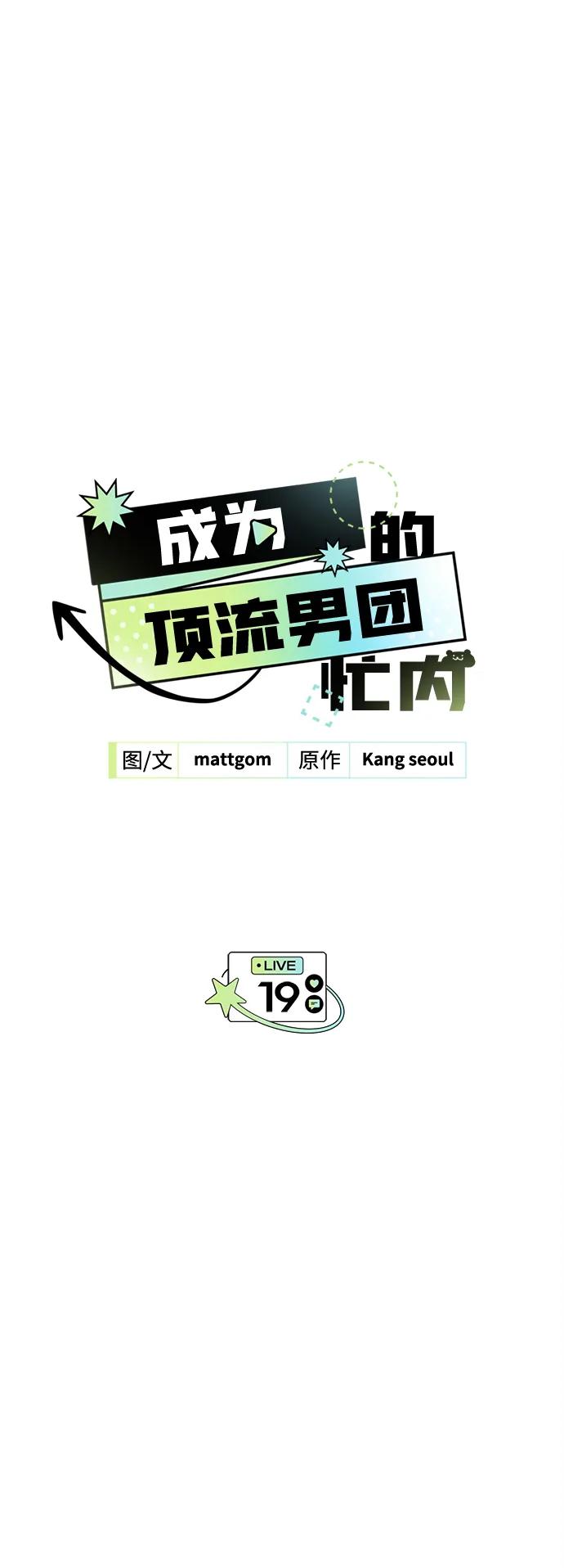 第19话-成为顶流男团的忙内-Kang seoul,mattgom（第2张）