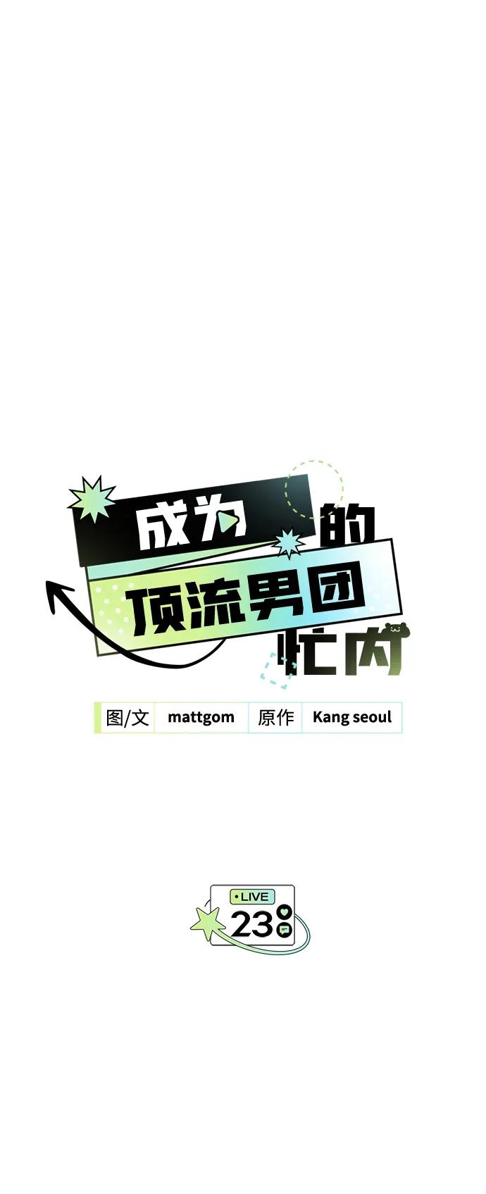 第23话-成为顶流男团的忙内-Kang seoul,mattgom（第2张）