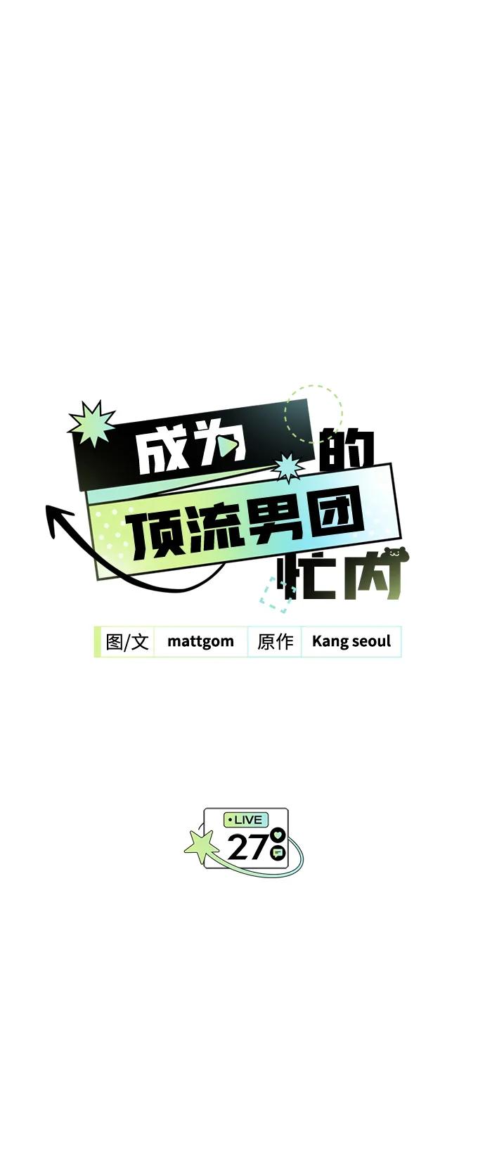 第27话-成为顶流男团的忙内-Kang seoul,mattgom（第2张）