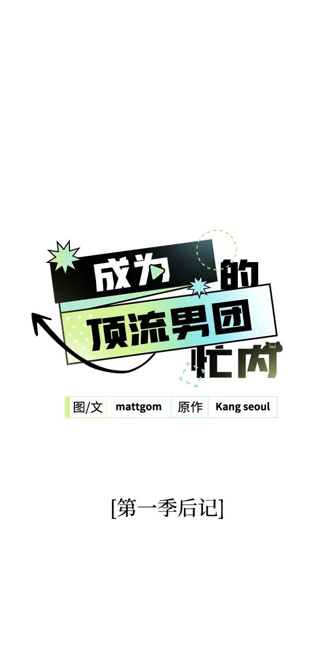 【免费】第1季后记-成为顶流男团的忙内-Kang seoul,mattgom（第2张）
