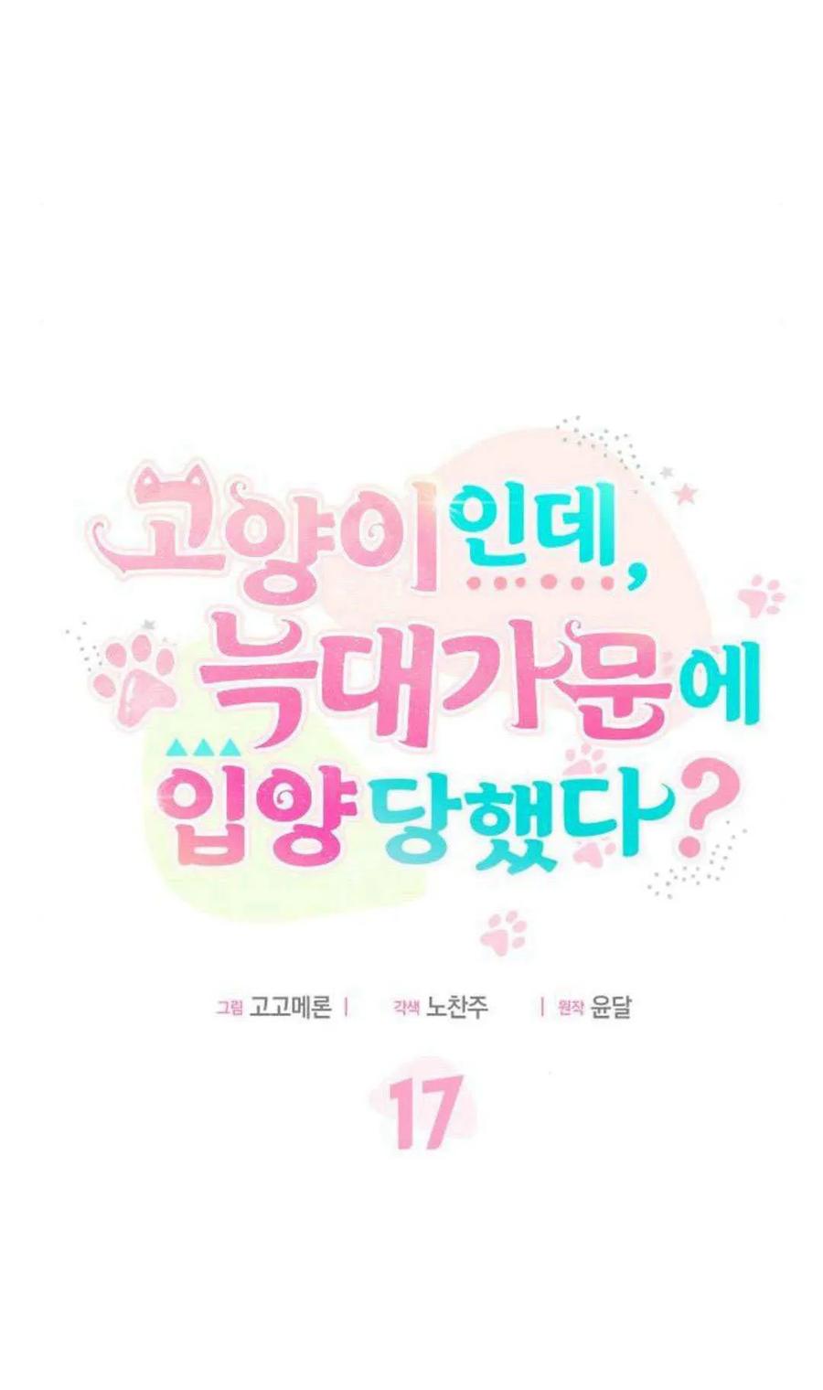 第17话-明明是猫，却被狼族收养了？-노찬주（第11张）