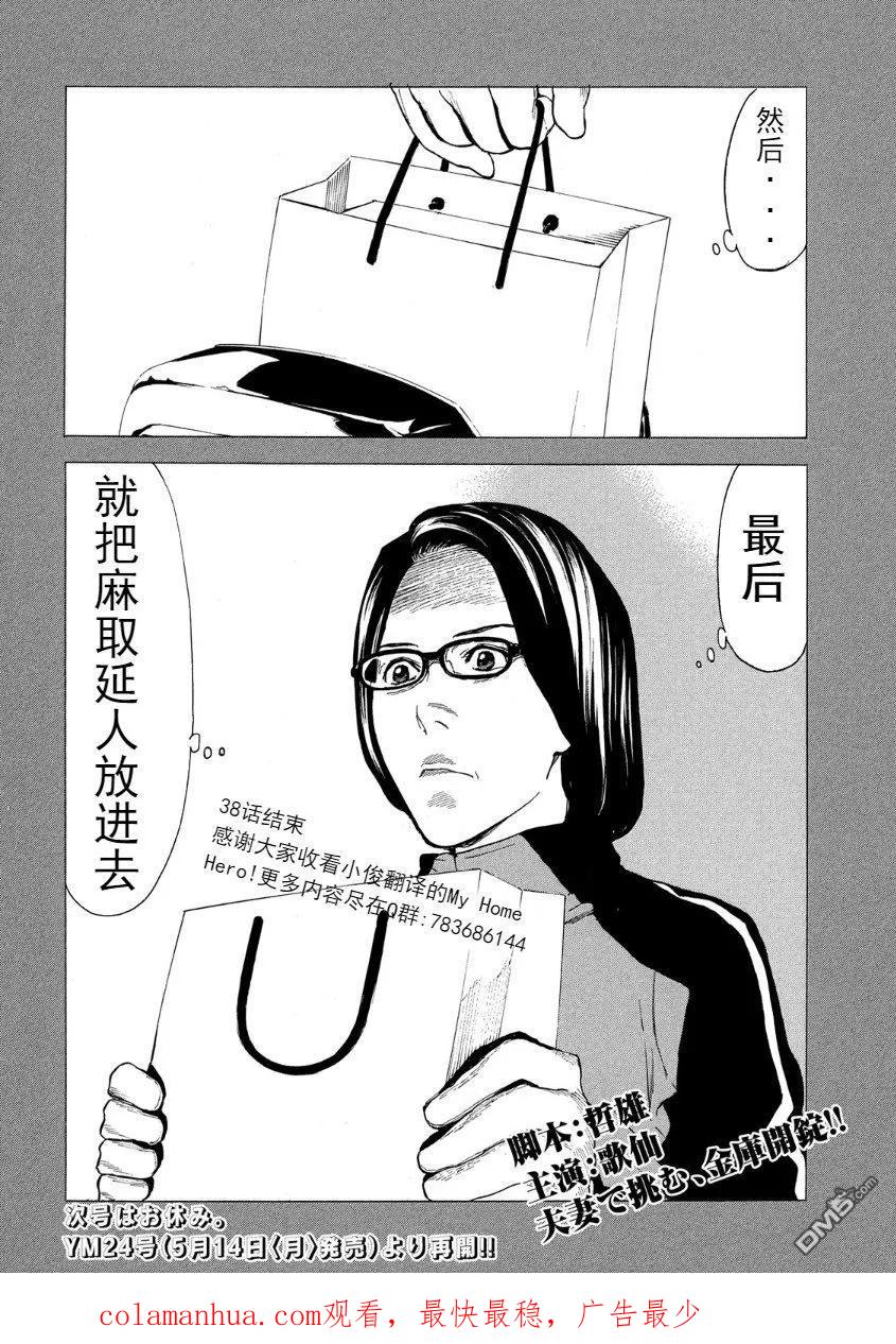 第38话夫妻所用的手法-MY HOME HERO-山川直辉 朝基まさし（第20张）