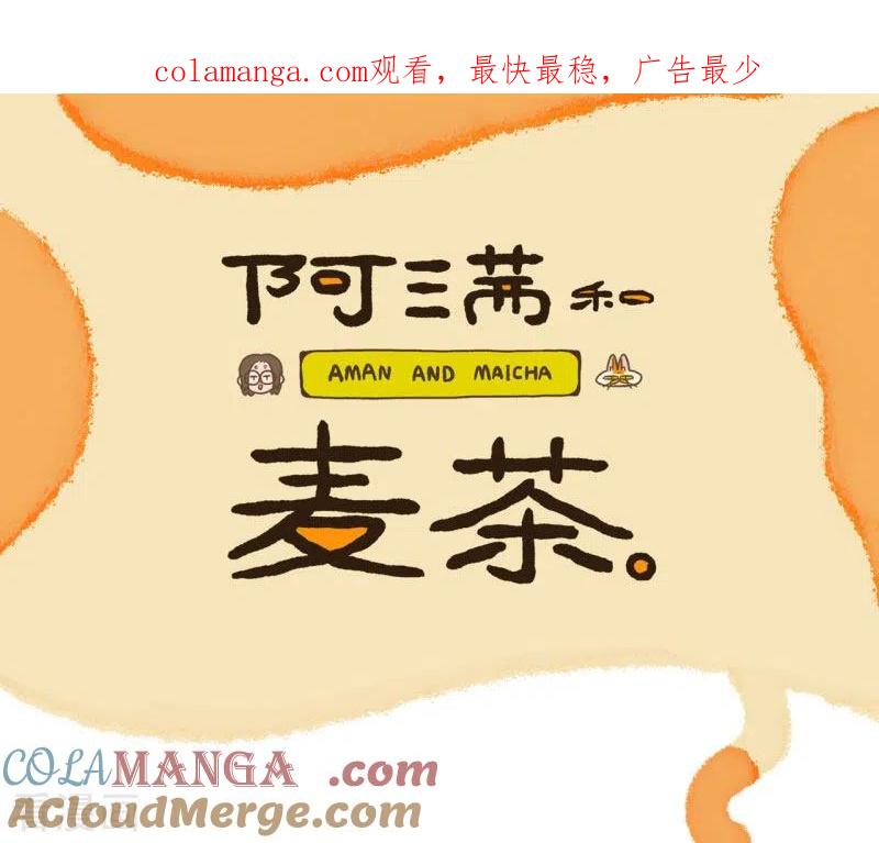 第8话麦茶和尾巴-阿满和麦茶-新漫画 日胖大海寺（第1张）