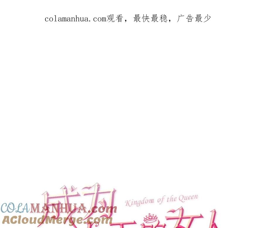 第58话我觉得自己没错-成为女王的女人-Bitoru+Chira（第1张）