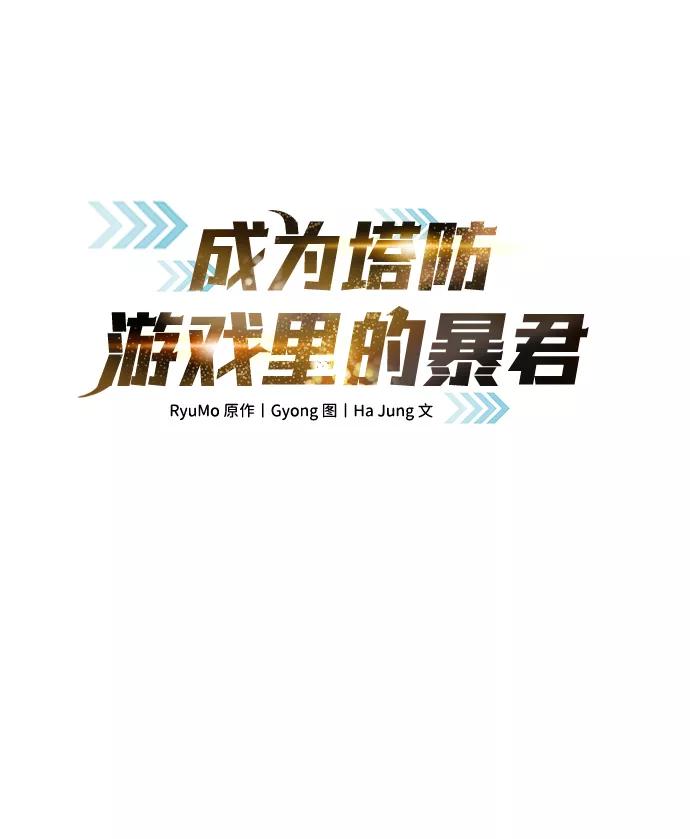 第9话-成为塔防游戏里的暴君-RyuMo/Ha Jung,Gyong（第2张）