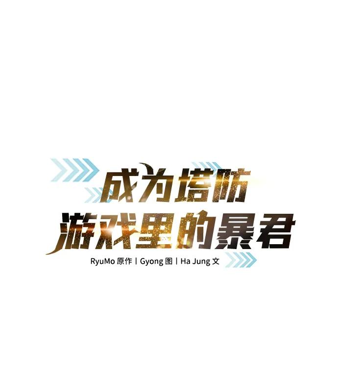 第99话-成为塔防游戏里的暴君-RyuMo/Ha Jung,Gyong（第2张）