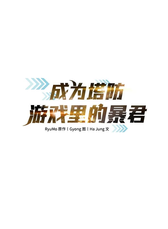 第101话-成为塔防游戏里的暴君-RyuMo/Ha Jung,Gyong（第2张）