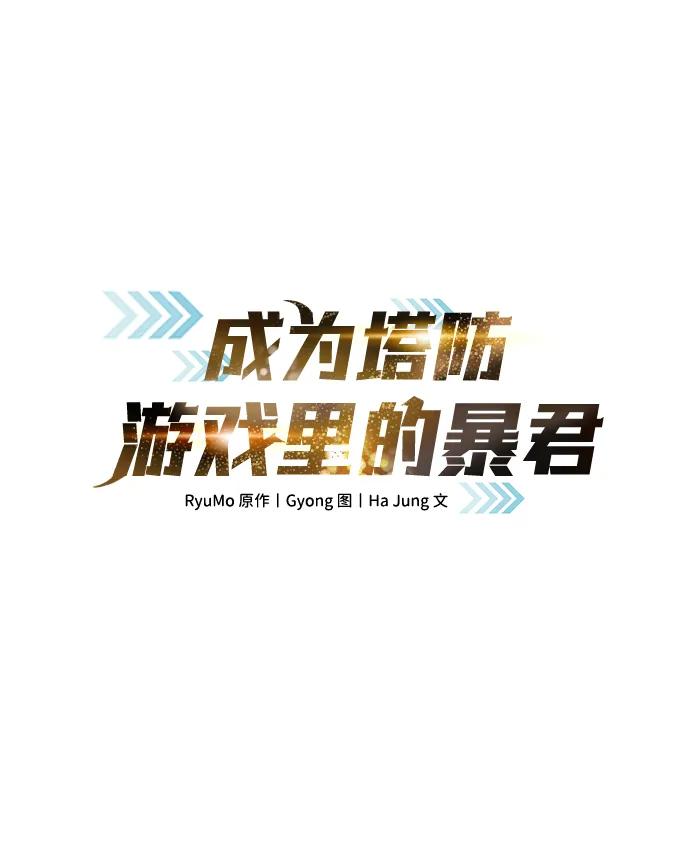 第104话-成为塔防游戏里的暴君-RyuMo/Ha Jung,Gyong（第2张）