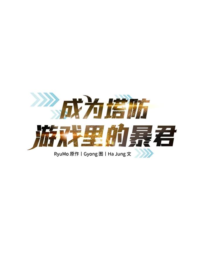 第106话-成为塔防游戏里的暴君-RyuMo/Ha Jung,Gyong（第2张）