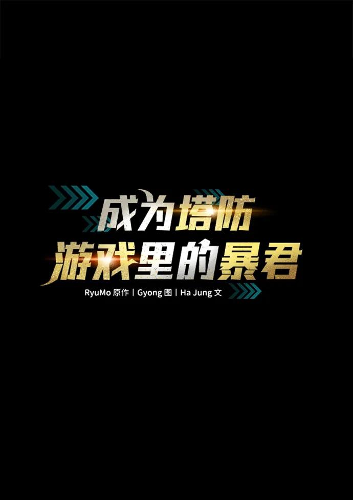 第107话-成为塔防游戏里的暴君-RyuMo/Ha Jung,Gyong（第2张）