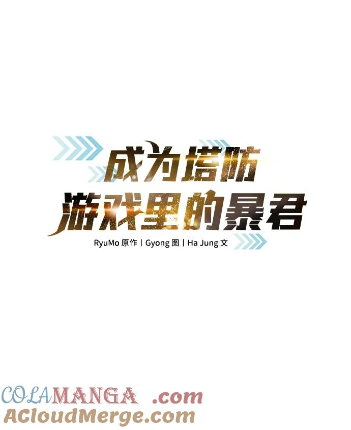 第108话-成为塔防游戏里的暴君-RyuMo/Ha Jung,Gyong（第19张）