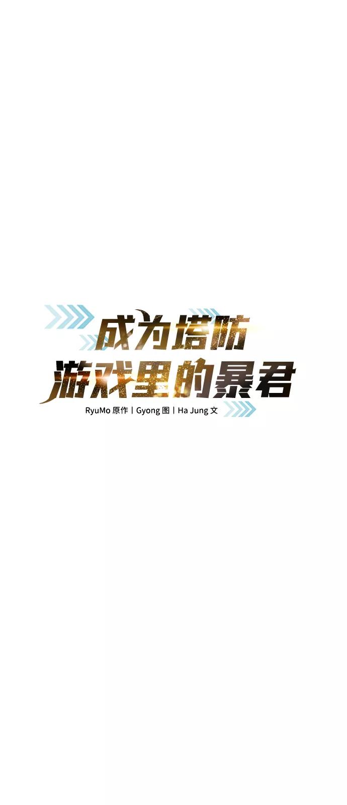 第10话-成为塔防游戏里的暴君-RyuMo/Ha Jung,Gyong（第18张）