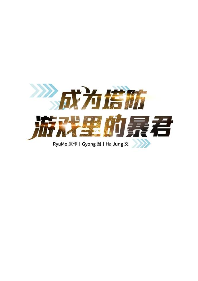 第114话-成为塔防游戏里的暴君-RyuMo/Ha Jung,Gyong（第2张）