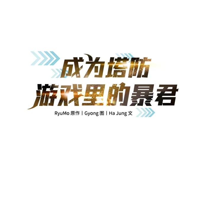 第121话-成为塔防游戏里的暴君-RyuMo/Ha Jung,Gyong（第2张）