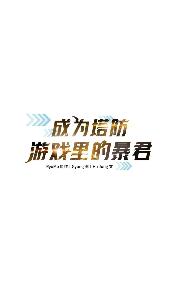 第138话-成为塔防游戏里的暴君-RyuMo/Ha Jung,Gyong（第5张）