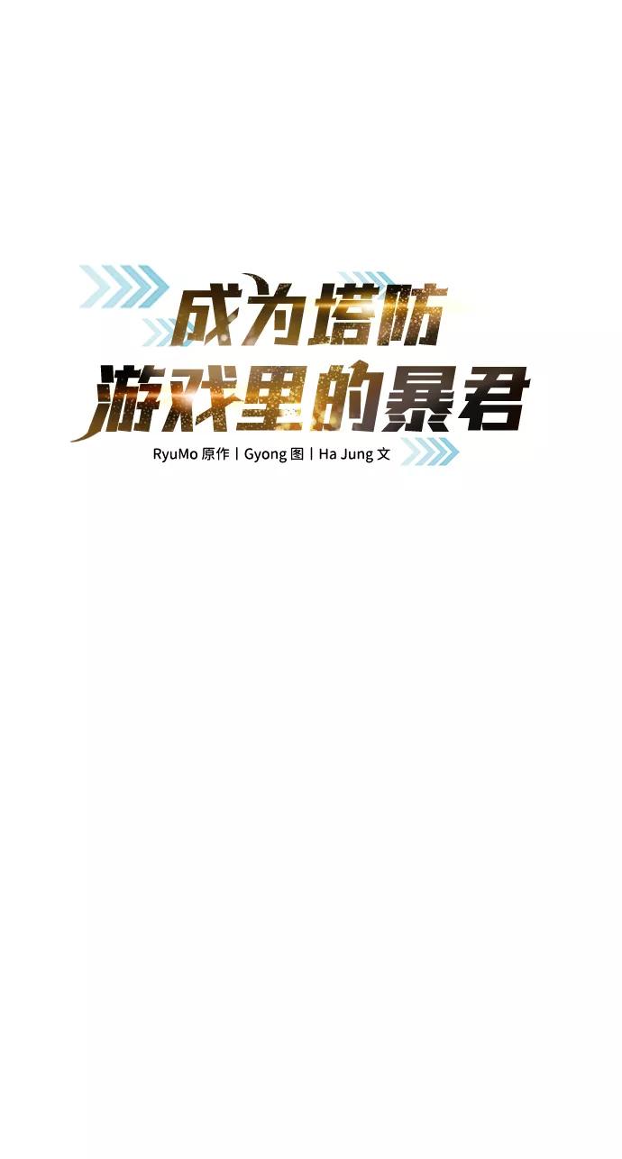 第13话-成为塔防游戏里的暴君-RyuMo/Ha Jung,Gyong（第18张）