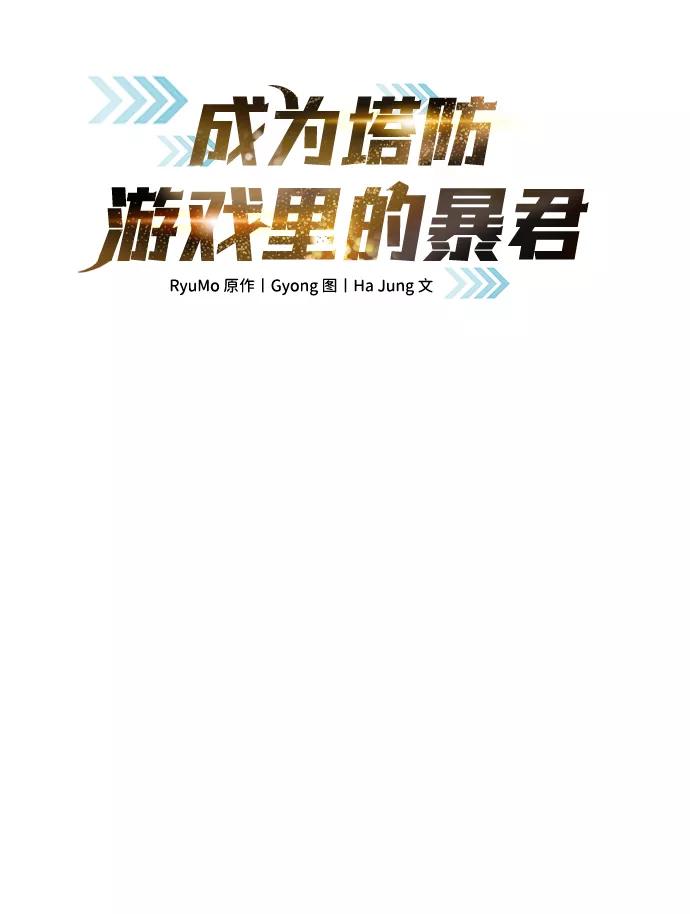 第16话-成为塔防游戏里的暴君-RyuMo/Ha Jung,Gyong（第2张）