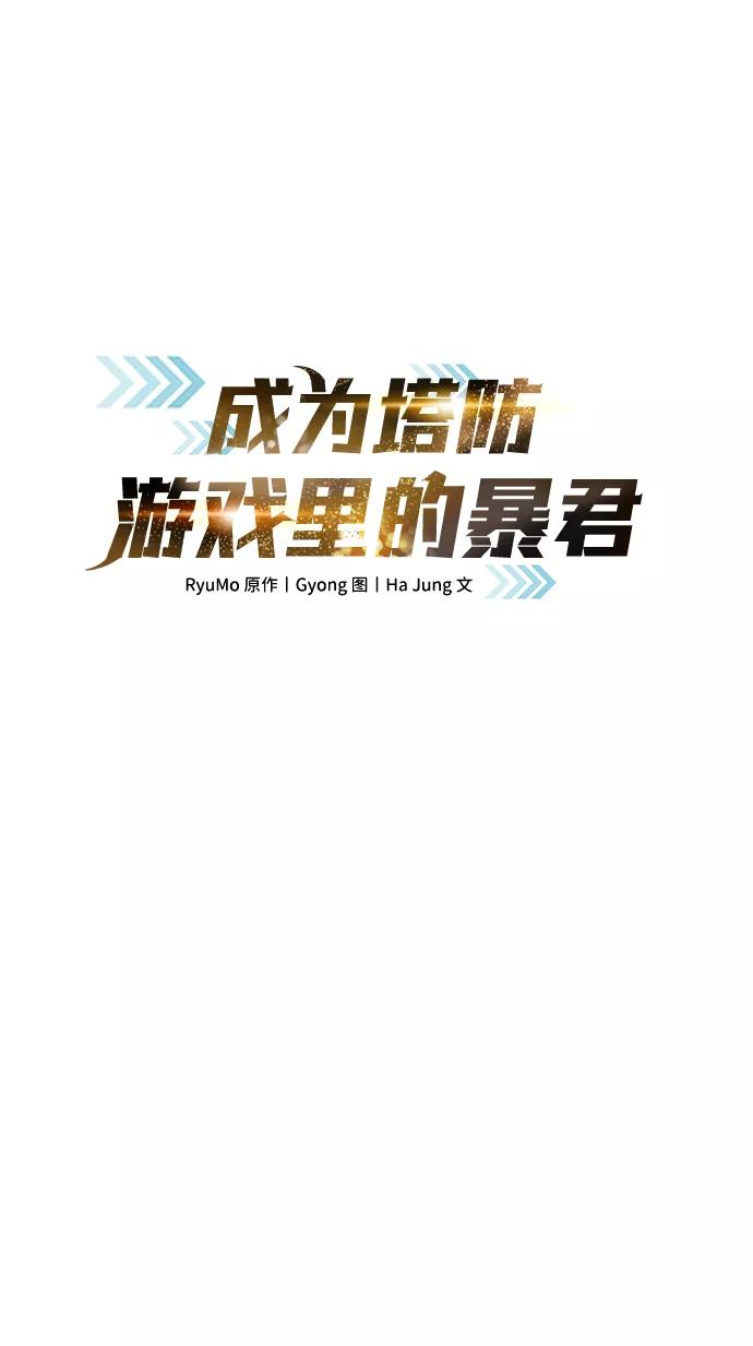 第19话-成为塔防游戏里的暴君-RyuMo/Ha Jung,Gyong（第2张）