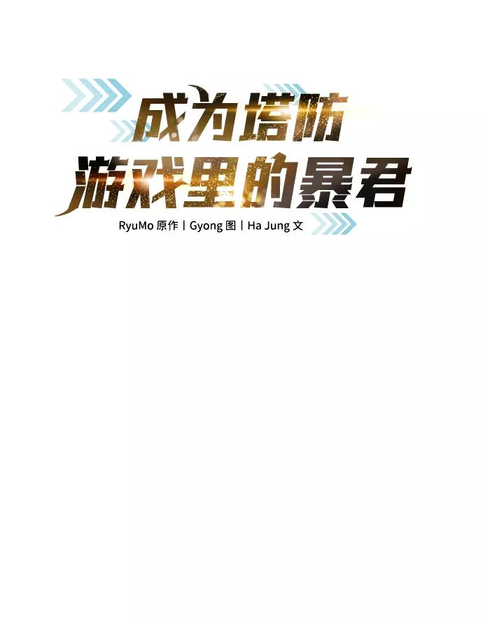 第20话-成为塔防游戏里的暴君-RyuMo/Ha Jung,Gyong（第2张）