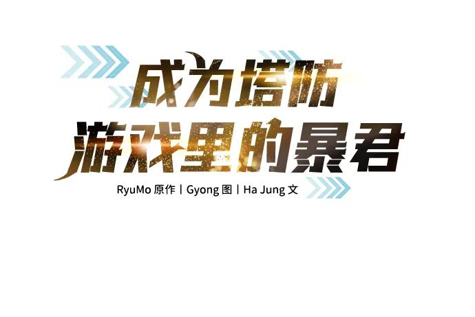 第30话-成为塔防游戏里的暴君-RyuMo/Ha Jung,Gyong（第2张）