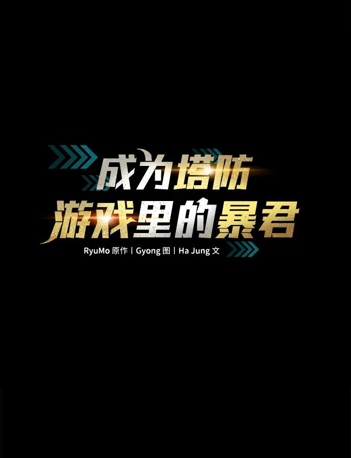 第33话-成为塔防游戏里的暴君-RyuMo/Ha Jung,Gyong（第2张）