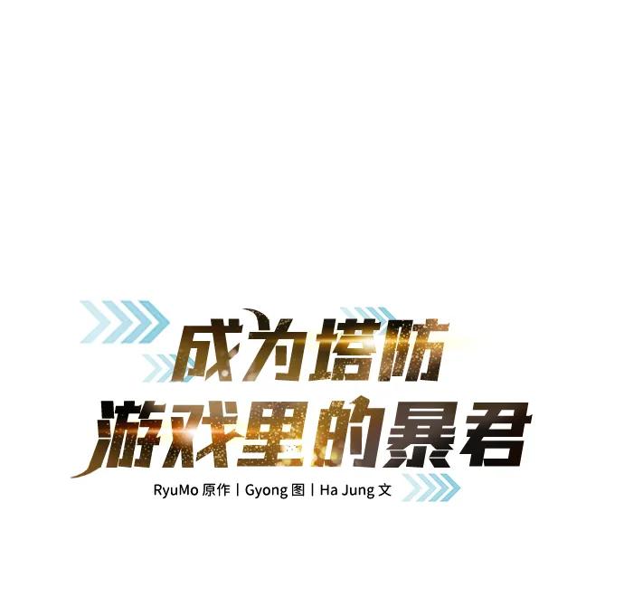 第34话-成为塔防游戏里的暴君-RyuMo/Ha Jung,Gyong（第2张）