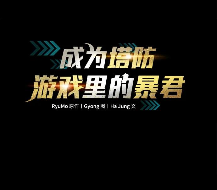 第38话-成为塔防游戏里的暴君-RyuMo/Ha Jung,Gyong（第2张）