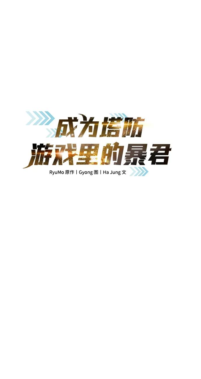第43话-成为塔防游戏里的暴君-RyuMo/Ha Jung,Gyong（第16张）
