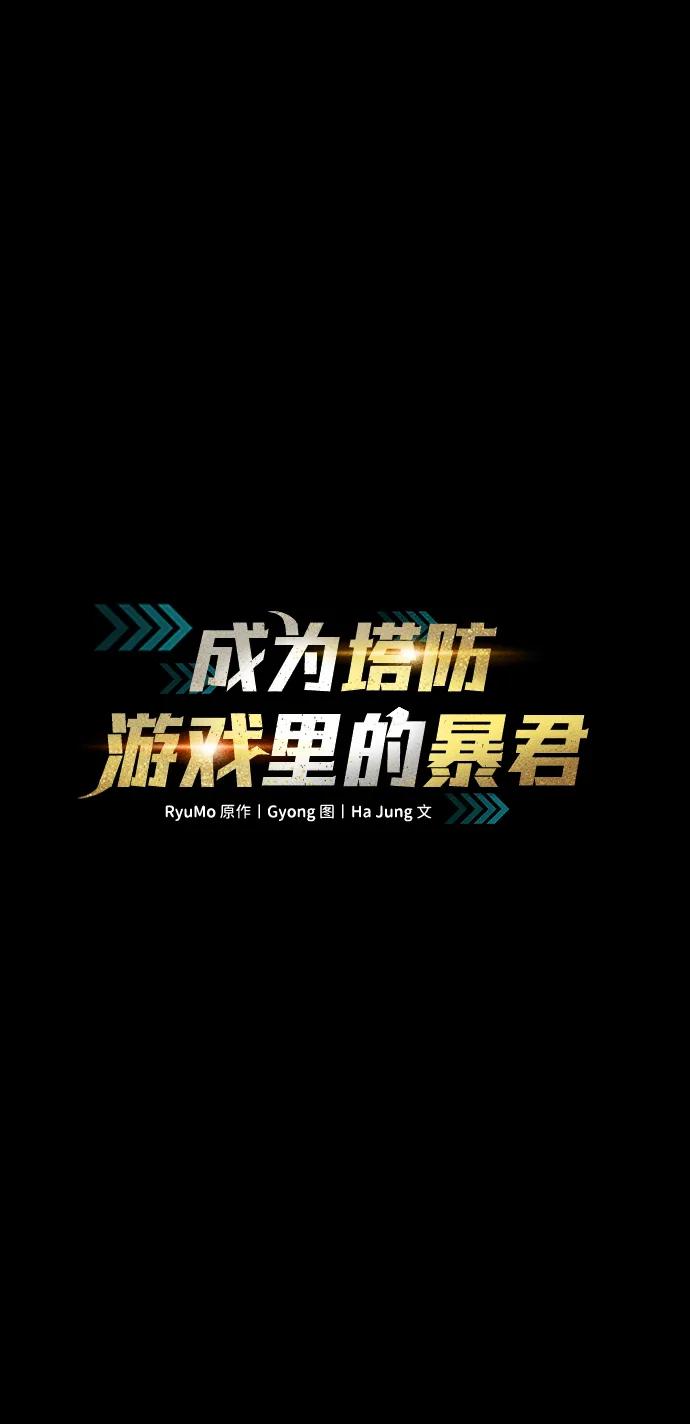 第47话-成为塔防游戏里的暴君-RyuMo/Ha Jung,Gyong（第2张）