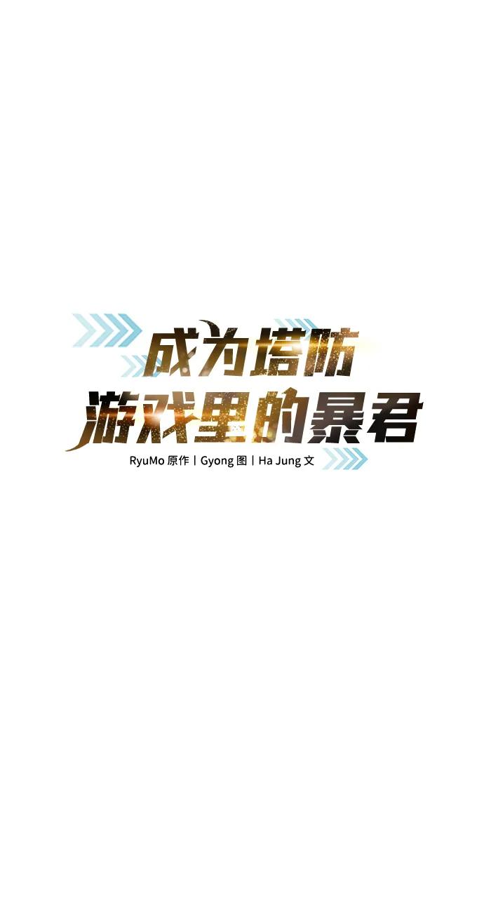 第53话-成为塔防游戏里的暴君-RyuMo/Ha Jung,Gyong（第2张）