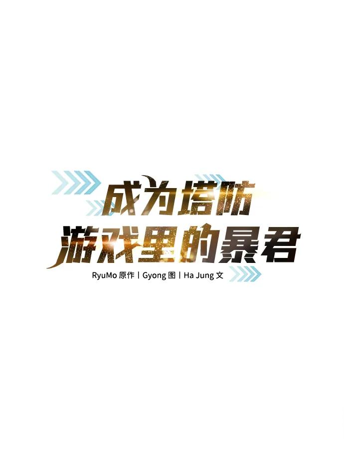 第55话-成为塔防游戏里的暴君-RyuMo/Ha Jung,Gyong（第2张）