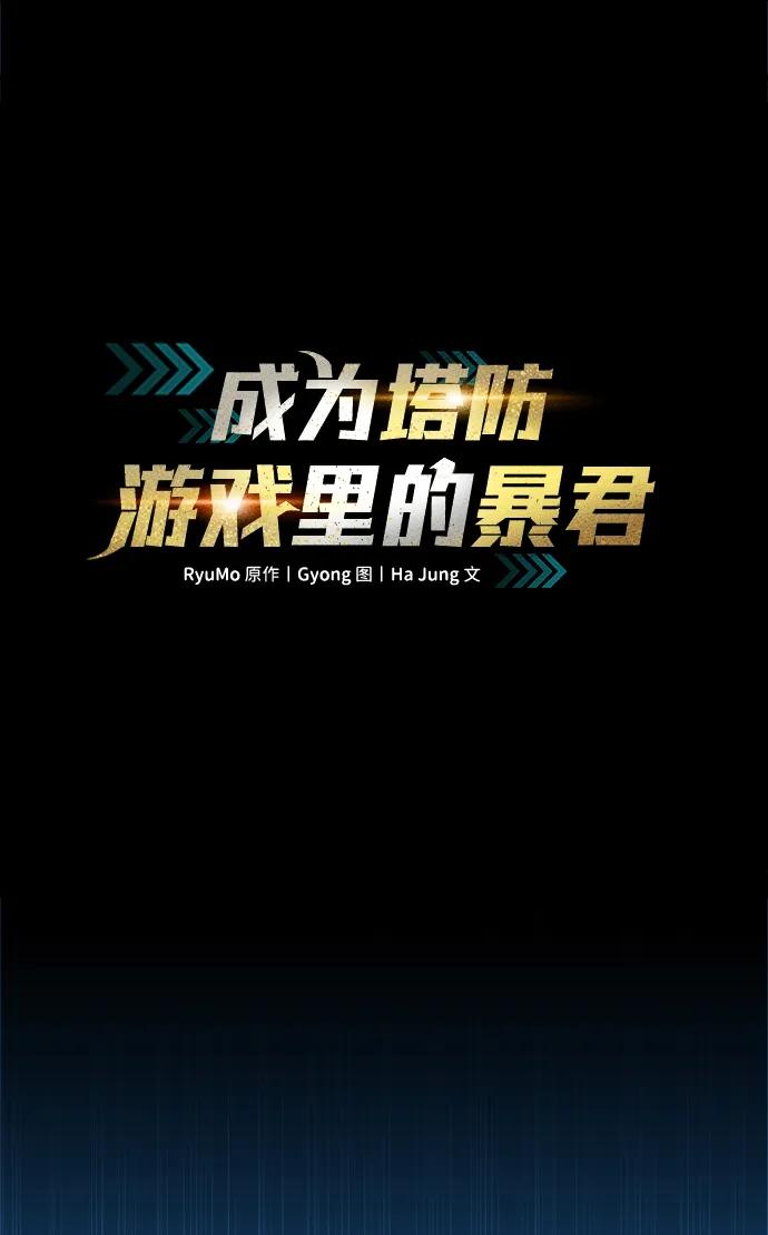 第56话-成为塔防游戏里的暴君-RyuMo/Ha Jung,Gyong（第2张）