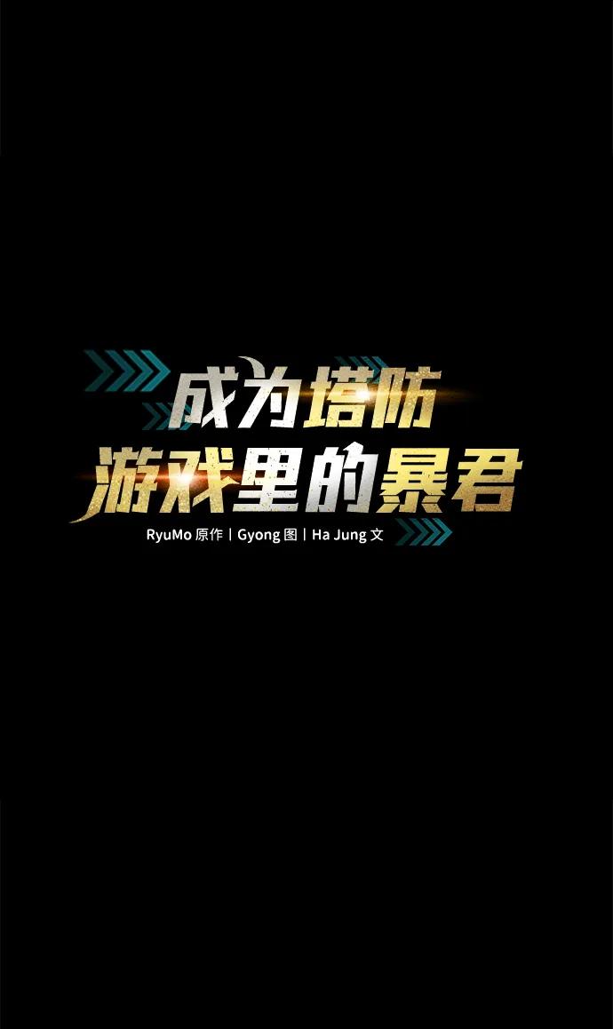 第58话-成为塔防游戏里的暴君-RyuMo/Ha Jung,Gyong（第2张）