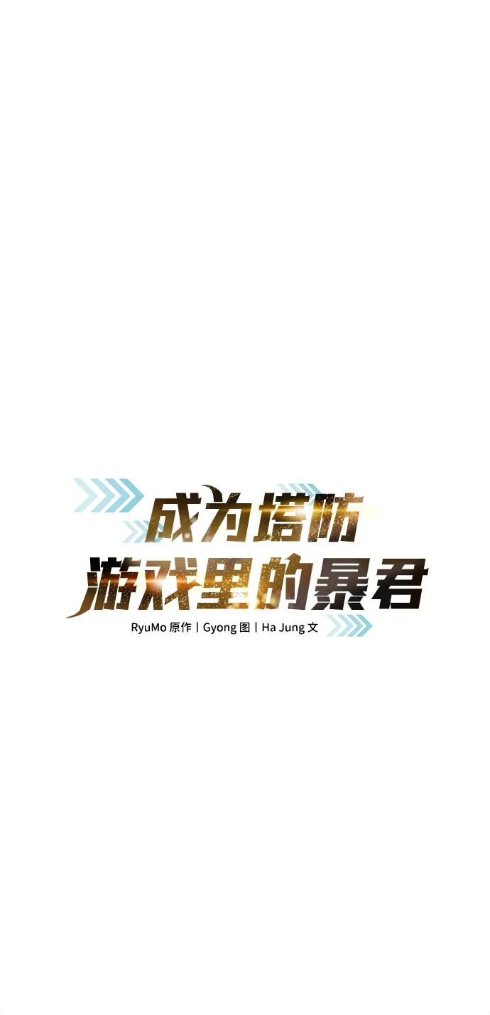 第60话-成为塔防游戏里的暴君-RyuMo/Ha Jung,Gyong（第21张）