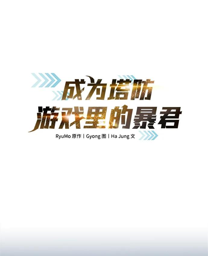 第64话-成为塔防游戏里的暴君-RyuMo/Ha Jung,Gyong（第2张）