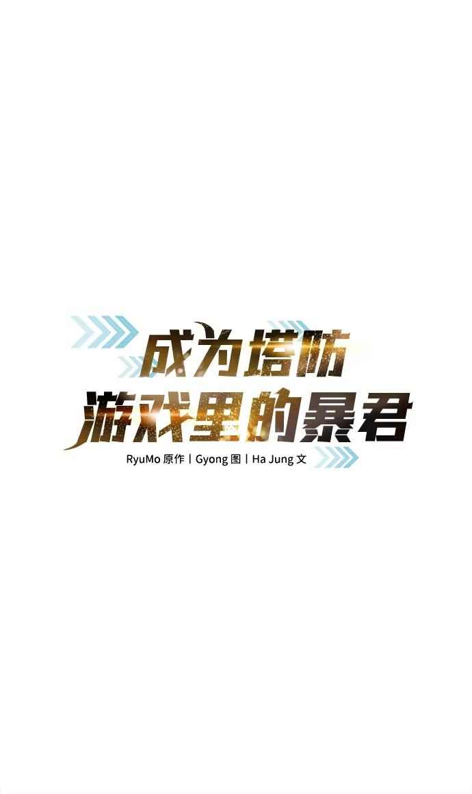 第66话-成为塔防游戏里的暴君-RyuMo/Ha Jung,Gyong（第2张）