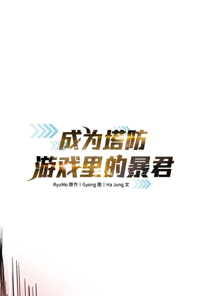 第69话-成为塔防游戏里的暴君-RyuMo/Ha Jung,Gyong（第2张）