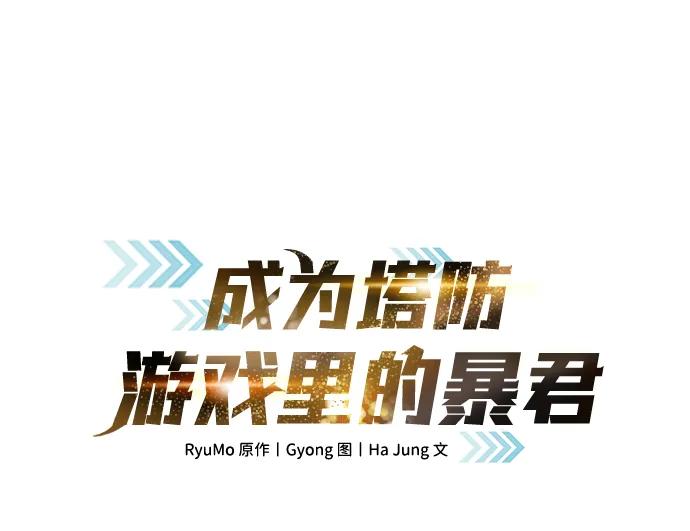 第70话-成为塔防游戏里的暴君-RyuMo/Ha Jung,Gyong（第2张）