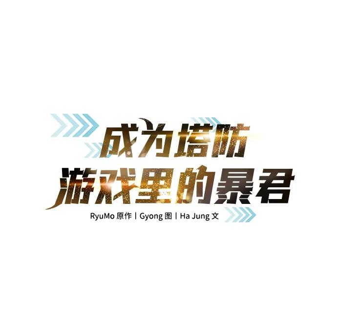 第71话-成为塔防游戏里的暴君-RyuMo/Ha Jung,Gyong（第2张）