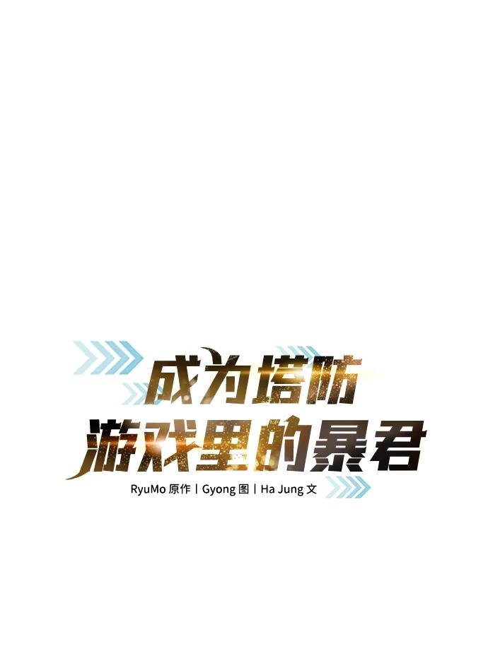 第78话-成为塔防游戏里的暴君-RyuMo/Ha Jung,Gyong（第7张）