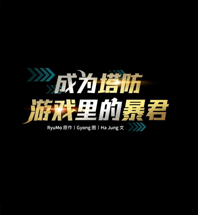 第80话-成为塔防游戏里的暴君-RyuMo/Ha Jung,Gyong（第2张）