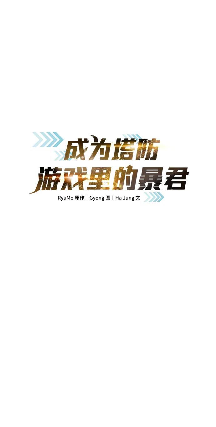 第82话-成为塔防游戏里的暴君-RyuMo/Ha Jung,Gyong（第2张）