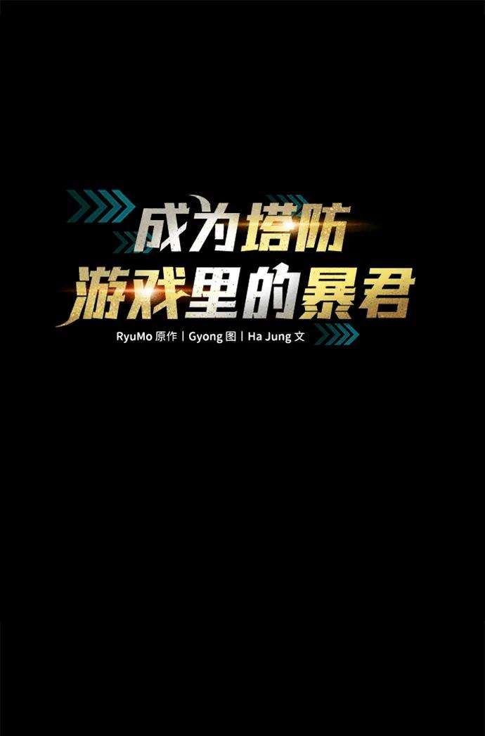 第83话-成为塔防游戏里的暴君-RyuMo/Ha Jung,Gyong（第2张）