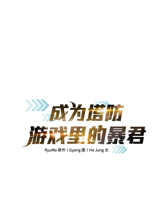第84话-成为塔防游戏里的暴君-RyuMo/Ha Jung,Gyong（第2张）