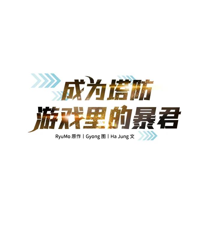 第88话-成为塔防游戏里的暴君-RyuMo/Ha Jung,Gyong（第2张）