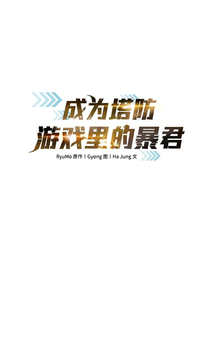第89话-成为塔防游戏里的暴君-RyuMo/Ha Jung,Gyong（第2张）