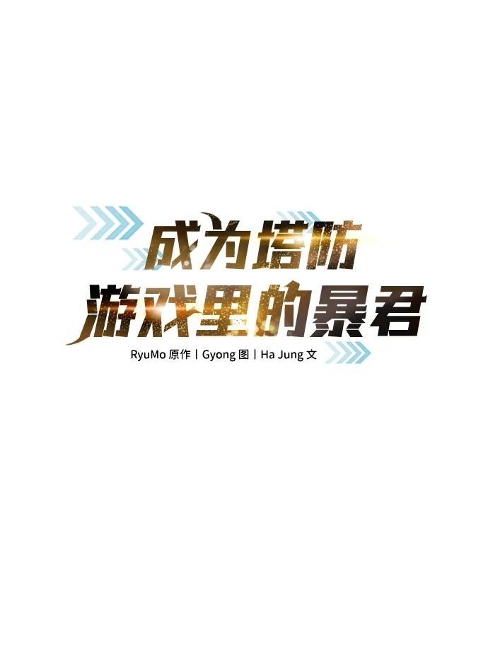 第92话-成为塔防游戏里的暴君-RyuMo/Ha Jung,Gyong（第2张）